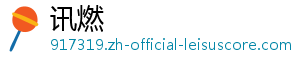讯燃